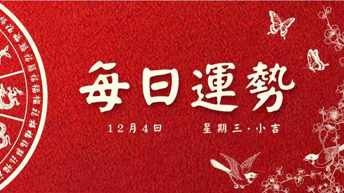 每日运势 | 2024年12月4日 十一月初四·平