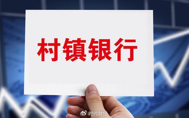 中小金融机构改革提速，年内20家银行吸收合并，多地省级银行筹备组建