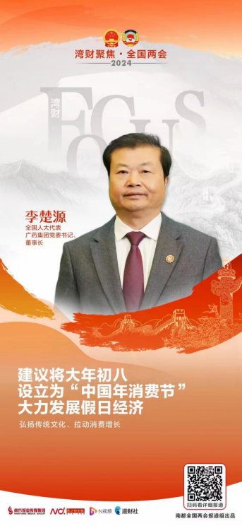 全国人大代表李楚源提议设立"中国年消费节",为"延长春节假期"写|星期