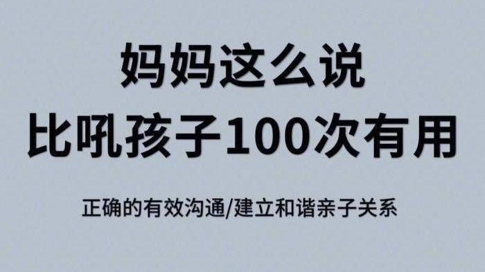 妈妈怎么说，孩子才会听， 试试这些正确有效的科学沟通方法