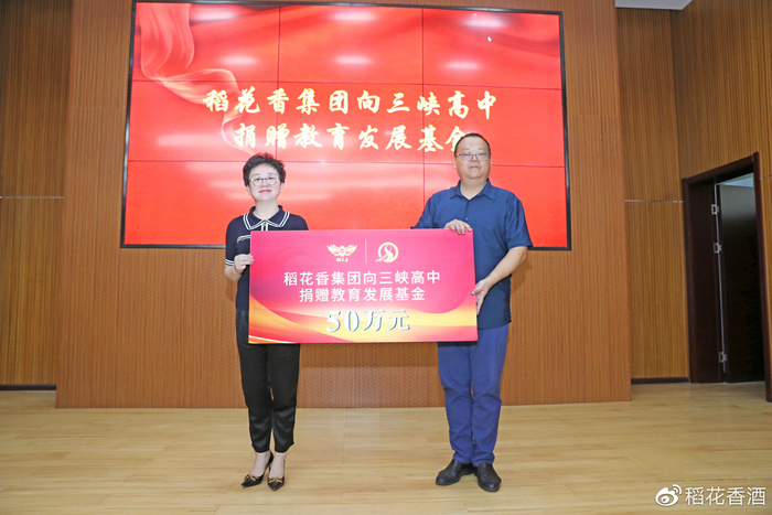 稻花香向三峡高中捐赠教育发展基金50万元,共建"活力班"