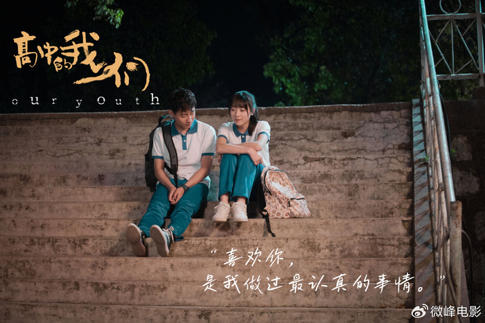 3月22日青春爱情电影《高中的我们》不见不散|高中的我们|高中|爱情片