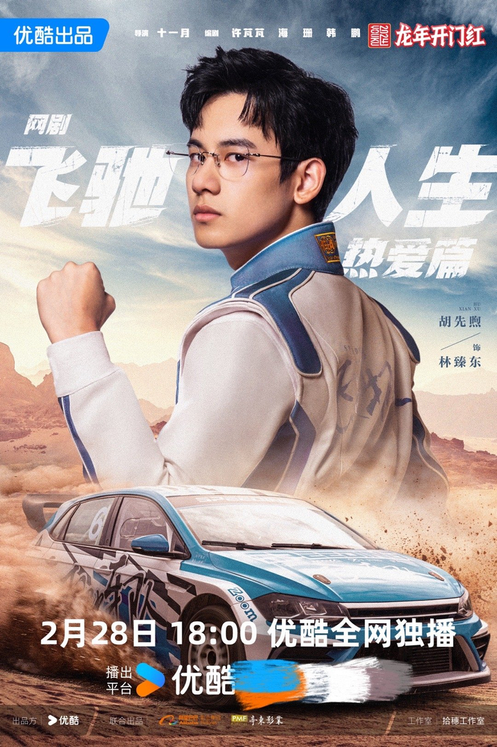 飞驰人生热爱篇预告