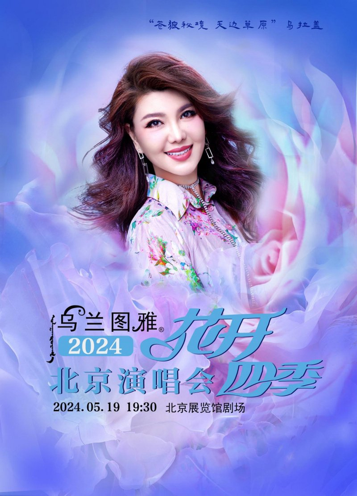 重逢乌兰图雅"花开四季" 送给自己一段美好回忆