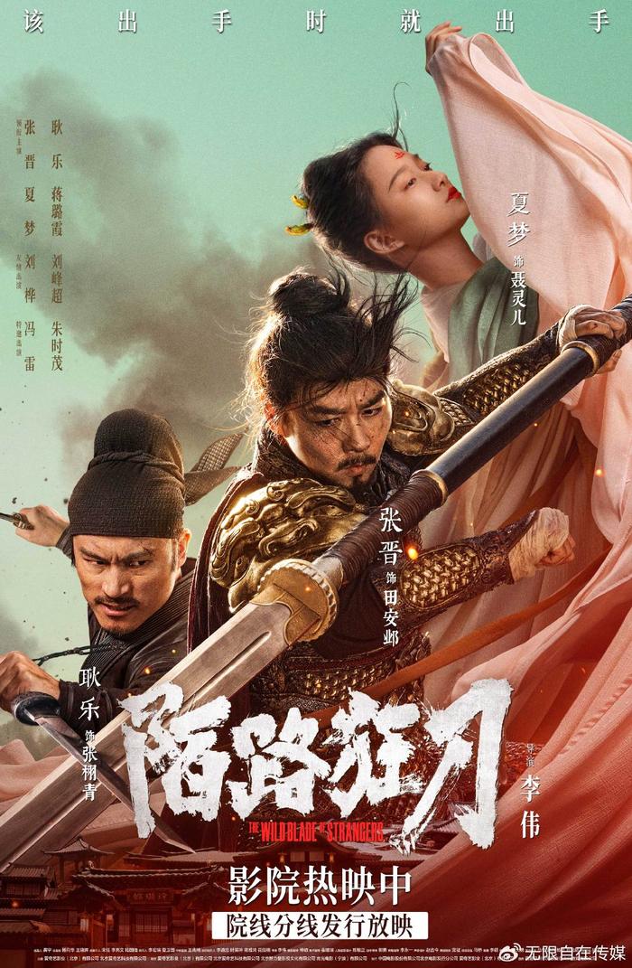 武侠动作电影《陌路狂刀》今日上映 张晋重返江湖上演乱世救赎