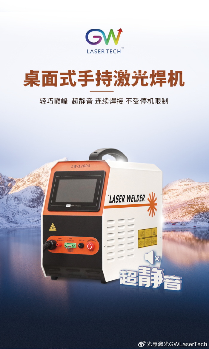 打造全球手持焊生态链gw光惠激光震撼推出桌面式手持焊机
