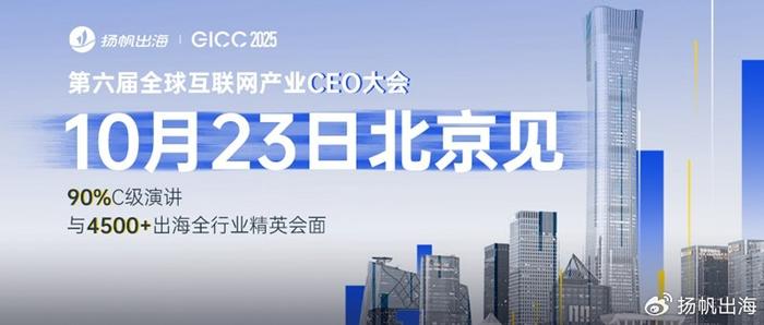 第六屆全球互聯(lián)網(wǎng)產(chǎn)業(yè)CEO大會日程公布！10月23日 北京與您如期相見