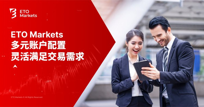 ETO Markets 多元账户配置，灵活满足交易需求（居然可以这样）哪个交易所有etp，