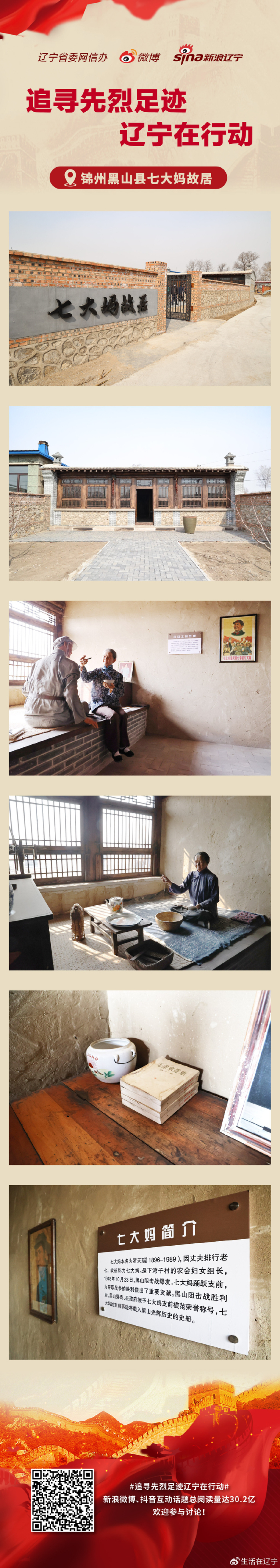 海报 | 锦州黑山县红色下湾子——七大妈故居