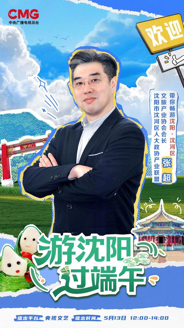 跟着端午游沈阳  沈河区专场来啦！