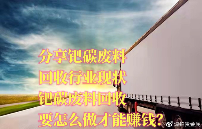 撷取钯碳废物拆解金融行业现况，钯碳废物拆解要怎么做就可以挣钱？