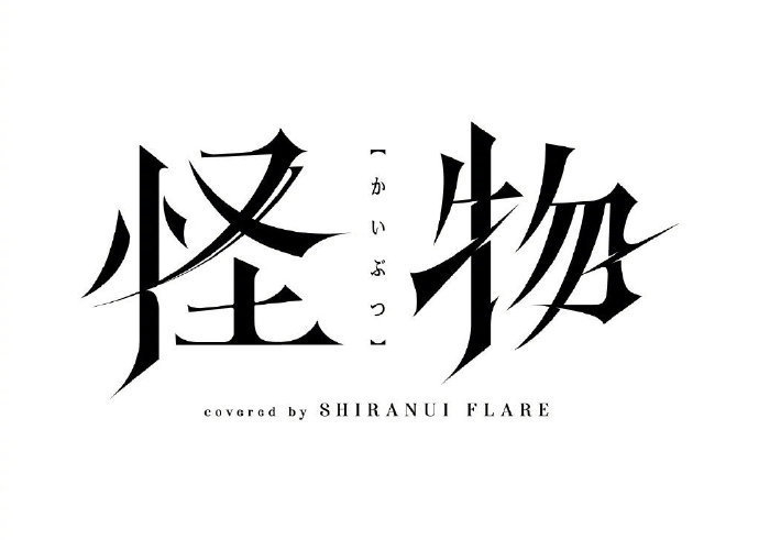 字体设计欣赏!by—菅原 ヒロト__财经头条