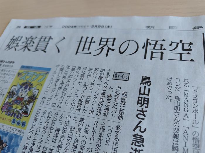 日本报纸报道鸟山明去世的消息世界的悟空