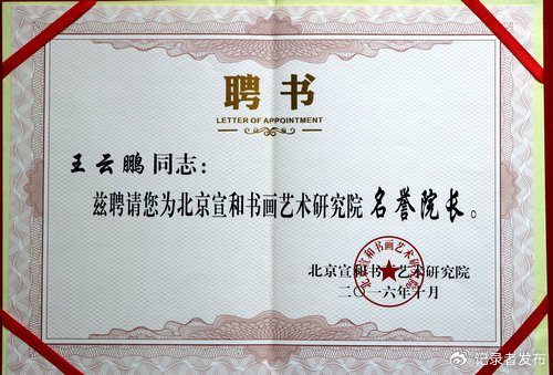 书法作品王云鹏被中华志愿者协会授予"爱心人士"荣誉称号王云鹏书法