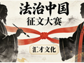 第二届“汇才文化杯·法治中国”诗词联赋征文大赛联部第三十一组