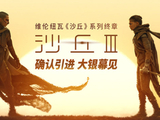 电影《沙丘3》确认引进 维伦纽瓦三部曲终章赴约在即
