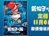 烦恼拜拜！华纳兄弟动画开山力作《戴帽子的猫》定档11月6日！