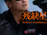 胡斌新作《残缺星座》：当音乐遇见情感的天文学