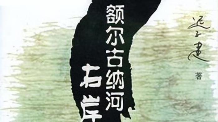 读完《额尔古纳河右岸》，2026下半年你就没有过不去的坎