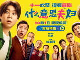 小沈阳沈春阳真夫妻演离婚，首日卖4850万，观众吵成两派