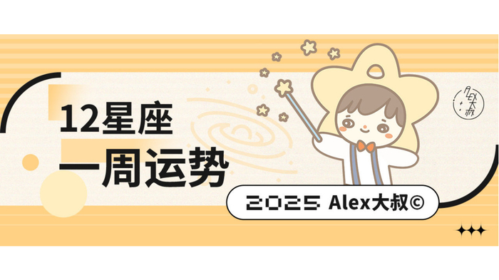 （周运）Alex 12星座一周运势（12.8—12.14）