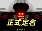 新冠名商加入，奥迪F1车队正式定名，2026之路再进一步