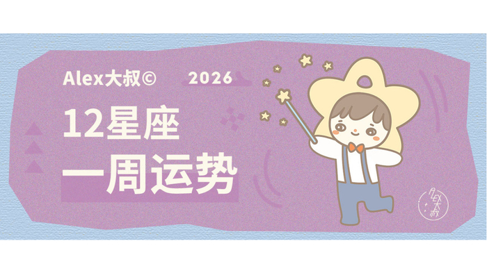 （周运）Alex 12星座一周运势（2.9—2.15）