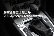 2025年12月车企投诉指数排行：多车企投诉大幅上升