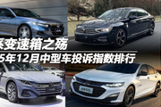 2025年12月中型车投诉指数排行：德系变速箱之殇