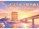 武汉音乐之都名曲大赏：关于武汉的歌曲之城市情歌篇TOP10