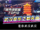 武汉音乐之都名曲大赏：关于武汉的歌曲之城市颂歌篇TOP10