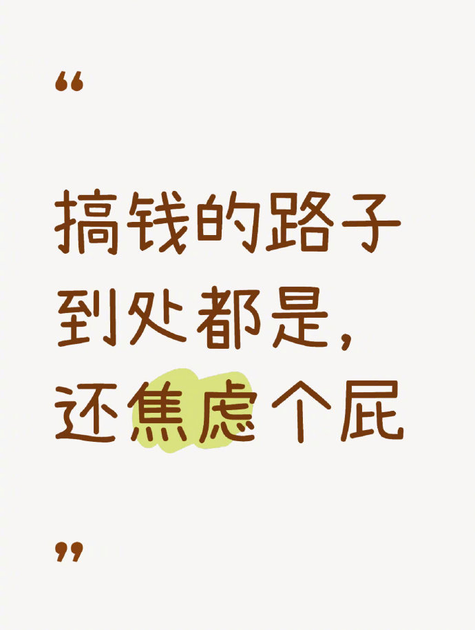 搞钱的路子到处都是还焦虑个屁__财经头条__新浪财经