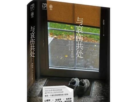 书坊｜《与哀伤共处》：哀伤也是一种力量