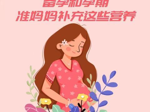 备孕和孕期，准妈妈补充这些营养