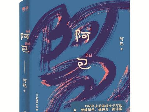 阿包——坎坷半生 不识字的她口述10万字出书