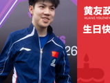 少年逐拍不负韶华！WTT世界乒联发文为黄友政庆生送寄语