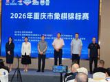 老少同台对弈！2026年重庆市象棋锦标赛南川启幕