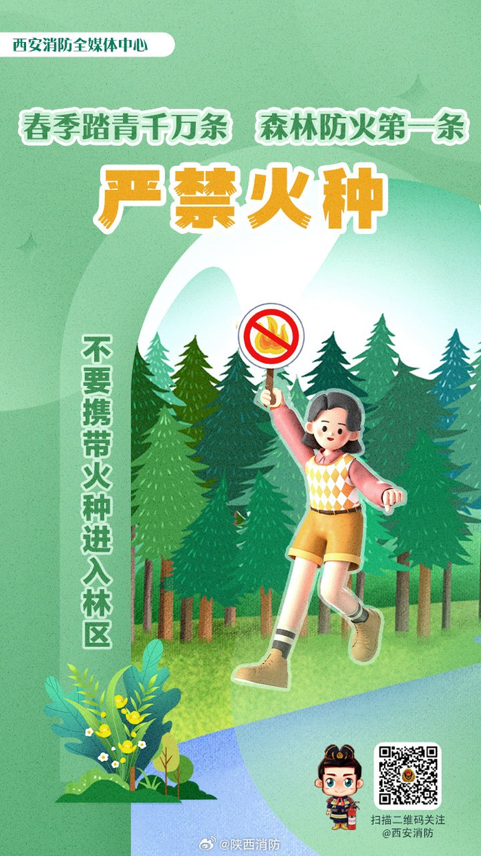 春游踏青安全提示