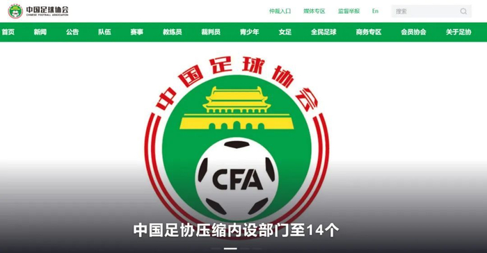 中层干部名单出炉,中国足协重装上阵