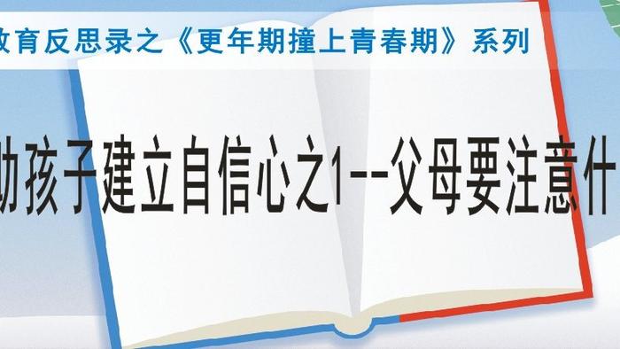 帮助孩子建立自信心之1--父母要注意什么？