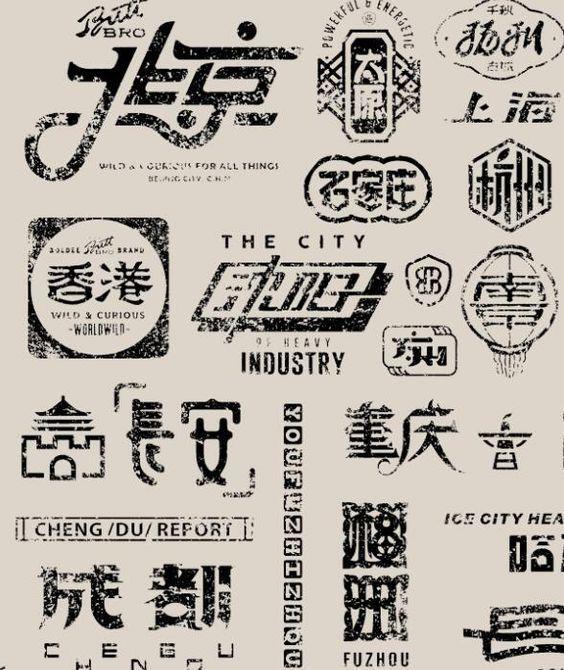 一组中文字体logo设计欣赏