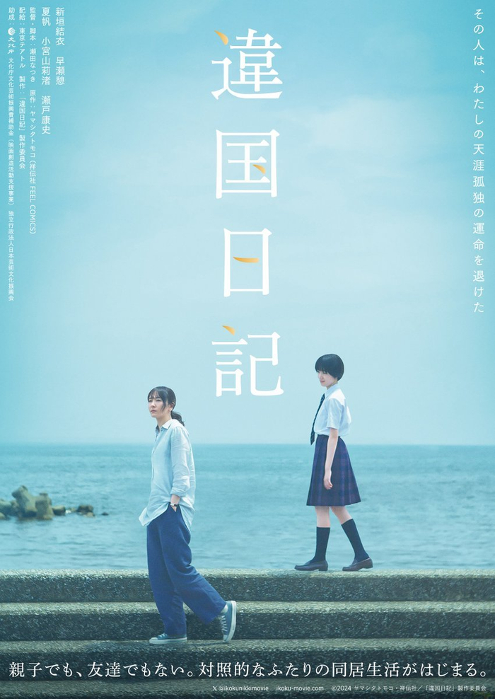 主演,山田知子原作改编的真人电影《他国日记》正式定档,将于 6月7日