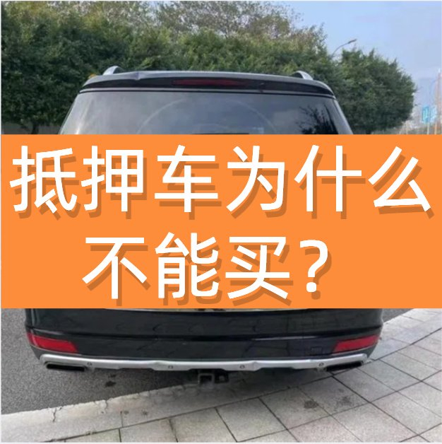 怎么查抵押车状态?汽车状态异常查询方法