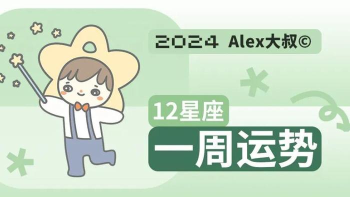 （周运）Alex 12星座一周运势（1.15—1.21）