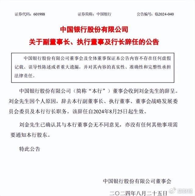 中国银行行长辞职，由董事长葛海蛟代为履职