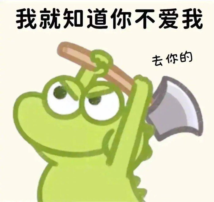 表情包 | 我就知道你不爱我 拿图点赞,吱声