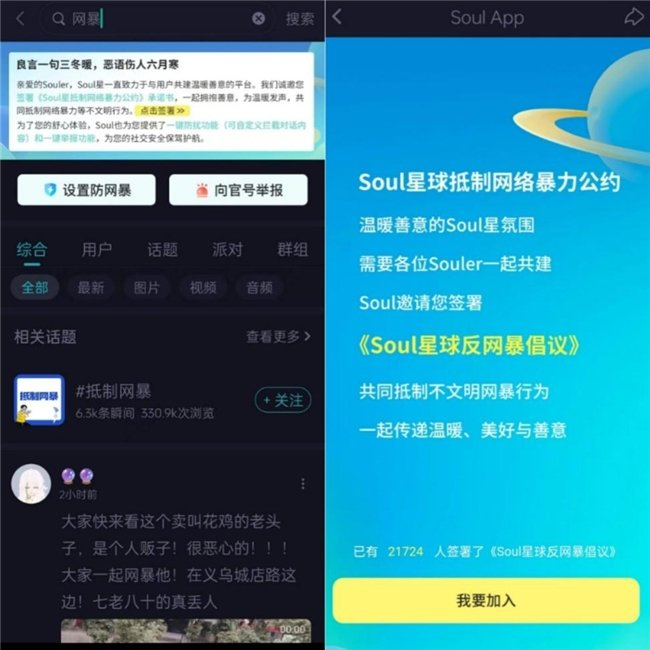 当用户搜索"网暴"时,文明礼貌引导发言会置顶呈现,邀请其加入《soul星