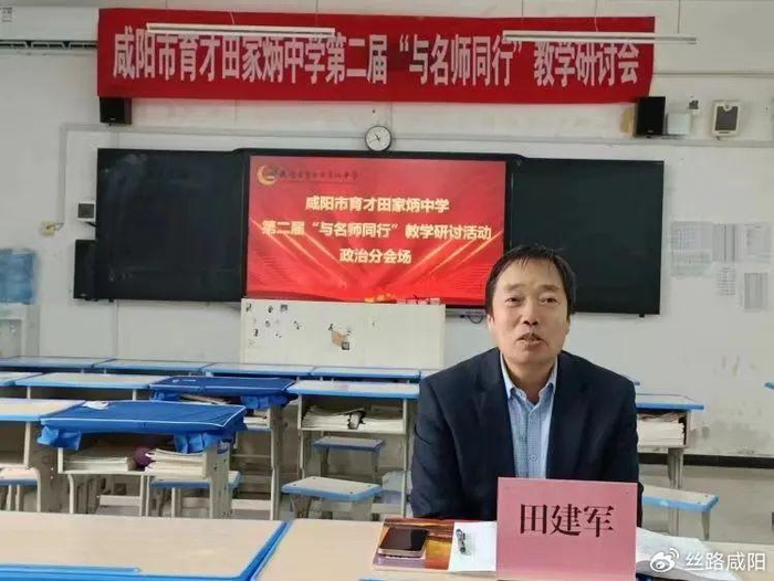 咸阳市育才田家炳中学第二届与名师同行活动政治组研讨会