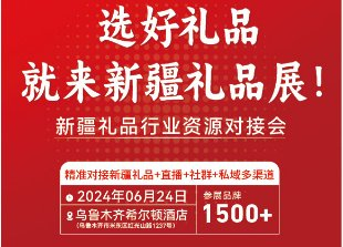 新疆礼品展即将启幕,共筑礼业新篇章