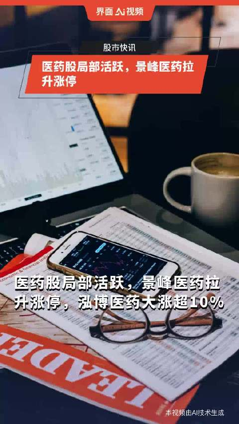 医药股局部活跃景峰医药拉升涨停